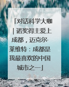 对话科学大咖｜诺奖得主爱上成都，迈克尔·莱维特：成都是我最喜欢的中国城市之一