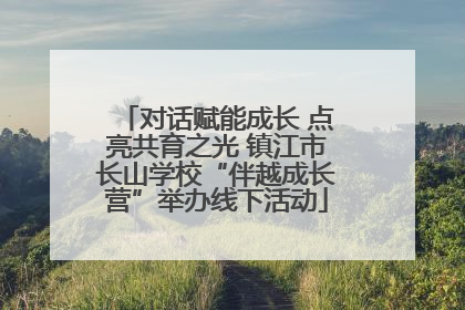 对话赋能成长 点亮共育之光 镇江市长山学校“伴越成长营”举办线下活动