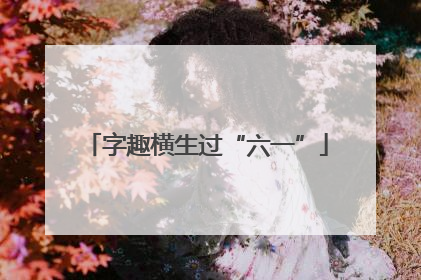 字趣横生过“六一”
