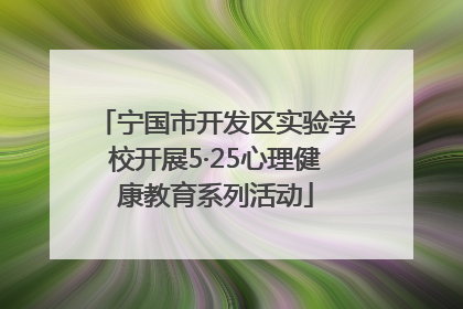 宁国市开发区实验学校开展5·25心理健康教育系列活动