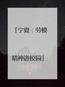 宁夏：劳模精神进校园