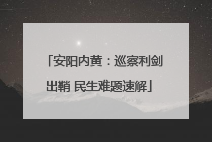 安阳内黄：巡察利剑出鞘 民生难题速解