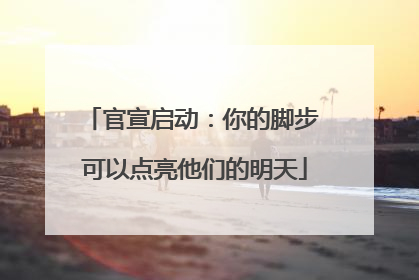 官宣启动：你的脚步 可以点亮他们的明天