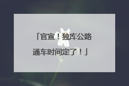 官宣！独库公路通车时间定了！