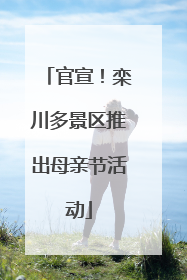 官宣！栾川多景区推出母亲节活动