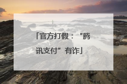 官方打假：“腾讯支付”有诈
