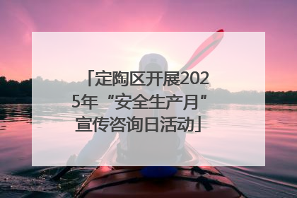 定陶区开展2025年“安全生产月”宣传咨询日活动