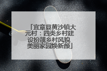 宜章县黄沙镇大元村：四类乡村建设扮靓乡村风貌 美丽家园焕新颜