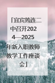 宜宾筠连二中召开2024—2025年新入职教师教学工作座谈会