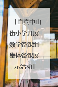 宜宾中山街小学开展数学备课组集体备课展示活动