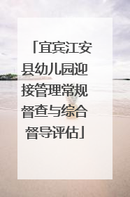 宜宾江安县幼儿园迎接管理常规督查与综合督导评估