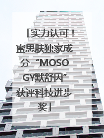 实力认可！蜜思肤独家成分“MOSOGY默舒因”获评科技进步奖