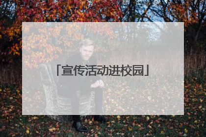 宣传活动进校园