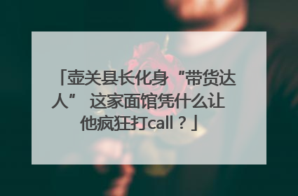 壶关县长化身“带货达人” 这家面馆凭什么让他疯狂打call？