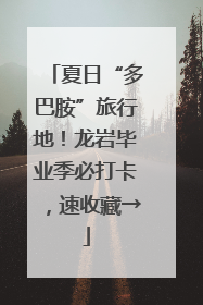 夏日“多巴胺”旅行地！龙岩毕业季必打卡，速收藏→