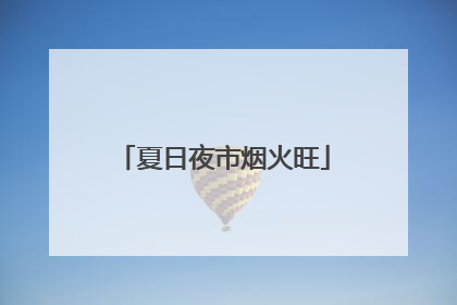 夏日夜市烟火旺