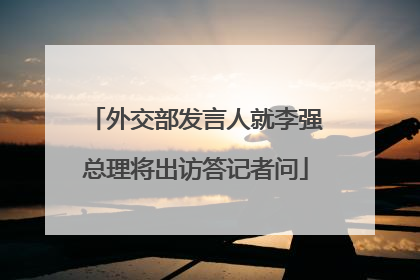 外交部发言人就李强总理将出访答记者问