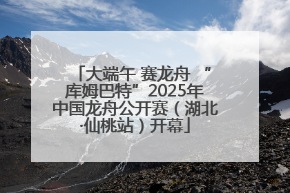 大端午 赛龙舟 “库姆巴特”2025年中国龙舟公开赛（湖北·仙桃站）开幕