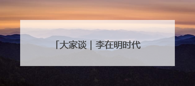 大家谈｜李在明时代的韩国：政治格局重塑与中韩合作新前景