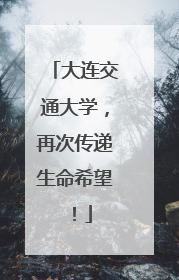 大连交通大学，再次传递生命希望！