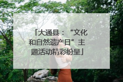大通县：“文化和自然遗产日”主题活动精彩纷呈
