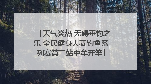 天气炎热 无碍垂钓之乐 全民健身大赛钓鱼系列赛第二站中牟开竿