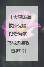 天津援疆教师倪媛：以爱为笔 书写边疆教育担当