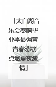 太白湖音乐会奏响毕业季最强音 青春赞歌点燃夏夜激情