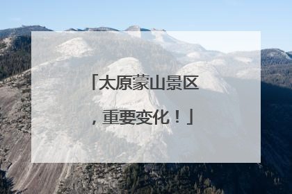 太原蒙山景区，重要变化！