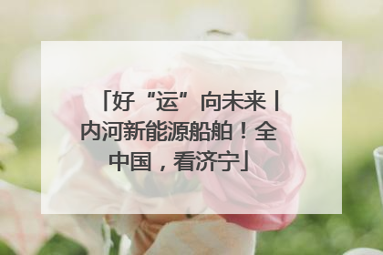 好“运”向未来丨内河新能源船舶！全中国，看济宁
