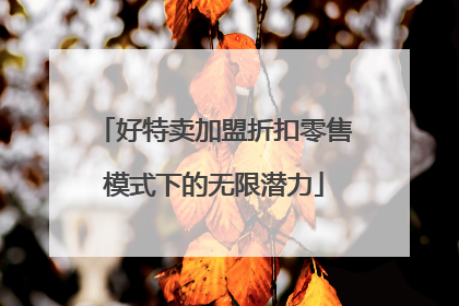 好特卖加盟折扣零售模式下的无限潜力