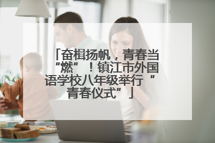 奋楫扬帆，青春当“燃”！镇江市外国语学校八年级举行“青春仪式”