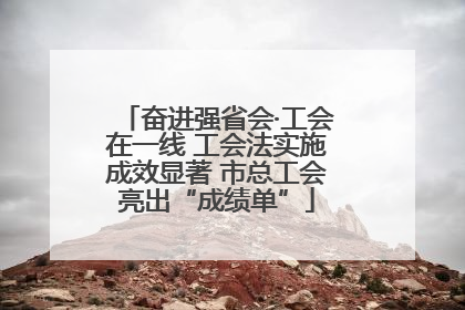 奋进强省会·工会在一线 工会法实施成效显著 市总工会亮出“成绩单”