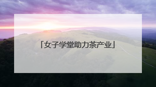 女子学堂助力茶产业