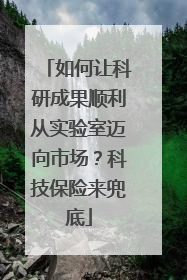 如何让科研成果顺利从实验室迈向市场？科技保险来兜底