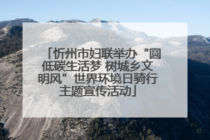 忻州市妇联举办“圆低碳生活梦 树城乡文明风”世界环境日骑行主题宣传活动