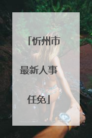 忻州市最新人事任免