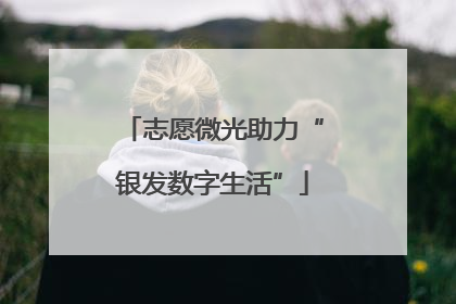 志愿微光助力“银发数字生活”