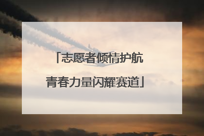 志愿者倾情护航 青春力量闪耀赛道