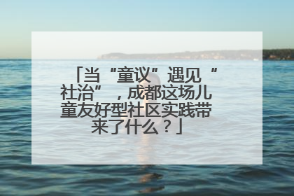 当“童议”遇见“社治”，成都这场儿童友好型社区实践带来了什么？