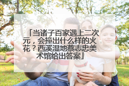 当诸子百家遇上二次元，会撞出什么样的火花？西溪湿地蔡志忠美术馆给出答案