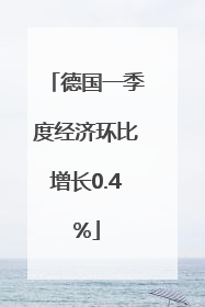 德国一季度经济环比增长0.4%