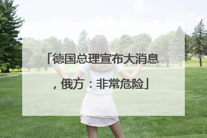 德国总理宣布大消息，俄方：非常危险