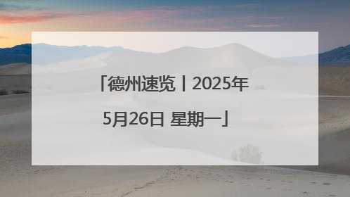 德州速览丨2025年5月26日 星期一