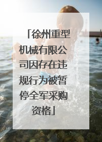 徐州重型机械有限公司因存在违规行为被暂停全军采购资格