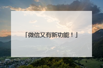 微信又有新功能！