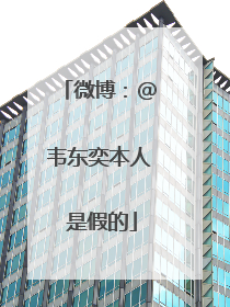 微博：@韦东奕本人 是假的