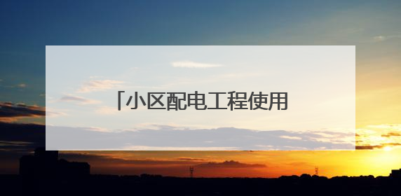 小区配电工程使用劣质电缆，危险！