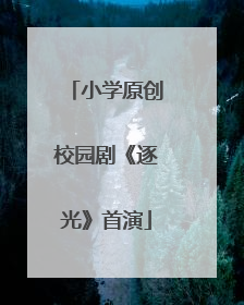 小学原创校园剧《逐光》首演