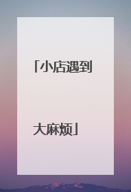 小店遇到大麻烦